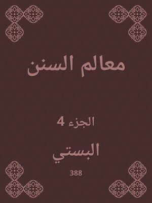 cover image of معالم السنن